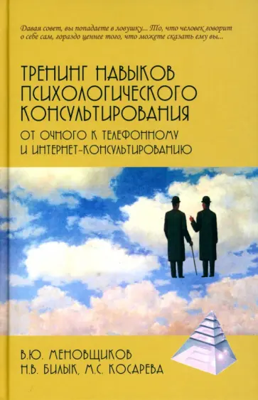 Меновщиков, Билык - Тренинг навыков психологического консультирования. От очного к телефонному и интернет-консультиров. обложка книги