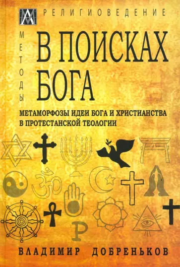 Владимир Добреньков - В поисках Бога. Метаморфозы идеи Бога и христианства в протестантской теологии Владимир Добреньков - В поисках Бога. Метаморфозы идеи Бога и христианства в протестантской теологии обложка книги
