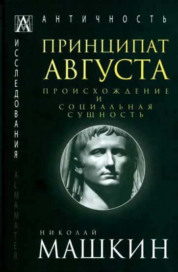 Николай Машкин - Принципат Августа. Происхождение и социальная сущность Николай Машкин - Принципат Августа. Происхождение и социальная сущность обложка книги