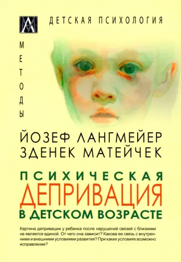 Лангмейер, Матейчек - Психическая депривация в детском возрасте Лангмейер, Матейчек - Психическая депривация в детском возрасте обложка книги