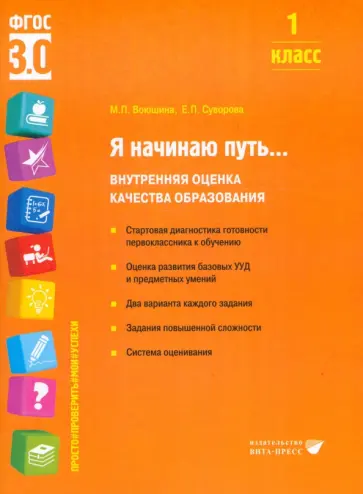 Воюшина, Суворова - Я начинаю путь... 1 класс. Внутренняя оценка качества образования. ФГОС Воюшина, Суворова - Я начинаю путь... 1 класс. Внутренняя оценка качества образования. ФГОС обложка книги