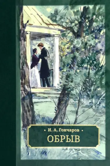 Иван Гончаров - Обрыв Иван Гончаров - Обрыв обложка книги