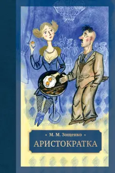 Михаил Зощенко - Аристократка обложка книги
