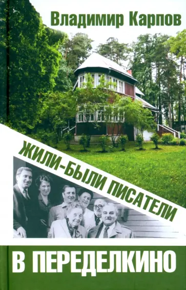 Владимир Карпов - Жили-были писатели в Переделкино Владимир Карпов - Жили-были писатели в Переделкино обложка книги