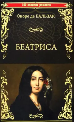 Оноре Бальзак - Беатриса обложка книги