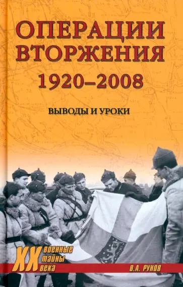Валентин Рунов - Операции вторжения. 1920-2008. Выводы и уроки Валентин Рунов - Операции вторжения. 1920-2008. Выводы и уроки обложка книги