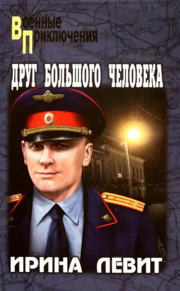 Ирина Левит - Друг большого человека Ирина Левит - Друг большого человека обложка книги