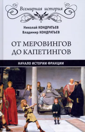 Кондратьев, Кондратьев - От Меровингов до Капетингов. Начало истории Франции обложка книги
