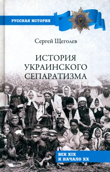 Сергей Щеголев - История украинского сепаратизма обложка книги