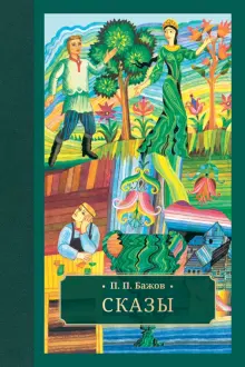 Книга: "Сказы" - Павел Бажов. Купить книгу, читать рецензии | ISBN 978 ...