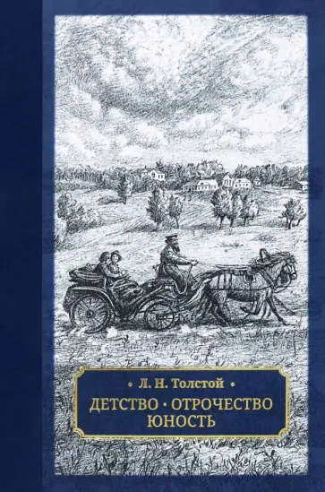 Лев Толстой - Детство. Отрочество. Юность Лев Толстой - Детство. Отрочество. Юность обложка книги