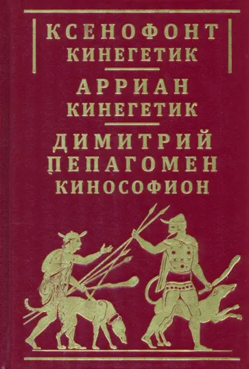 Ксенофонт, Арриан - Ксенофонт Кинегетик. Арриан Кинегетик. Кинософион Ксенофонт, Арриан - Ксенофонт Кинегетик. Арриан Кинегетик. Кинософион обложка книги