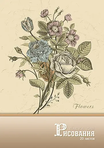 Папка для рисования Букет, 20 листов, А4 обложка книги