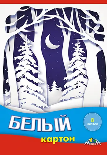 Картон белый Зимний лес, 8 листов, А5 обложка книги