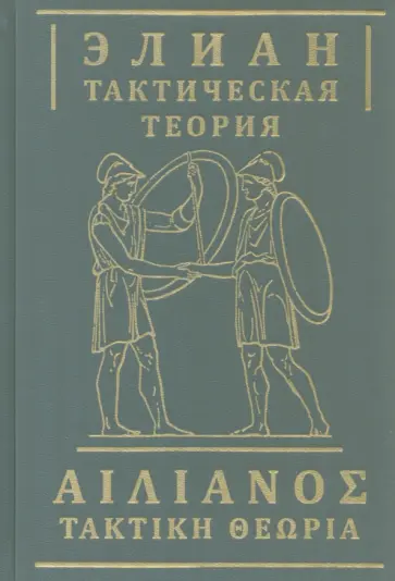 Элиан - Тактическая теория обложка книги