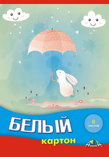 Картон белый Зайка под дождём, 8 листов, А5 обложка книги