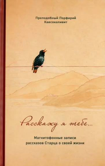 Порфирий Преподобный - Расскажу я тебе... Магнитофонные записи рассказов Старца о своей жизни Порфирий Преподобный - Расскажу я тебе... Магнитофонные записи рассказов Старца о своей жизни обложка книги
