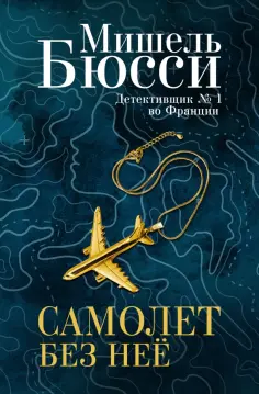 Мишель Бюсси - Самолет без неё обложка книги