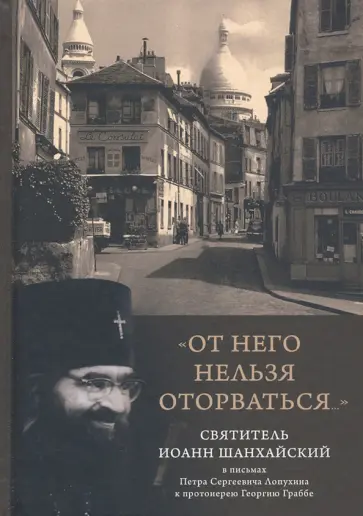 "От него нельзя оторваться..." Святитель Иоанн Шанхайский и Сан-Францисский в письмах П. С. Лопухин "От него нельзя оторваться..." Святитель Иоанн Шанхайский и Сан-Францисский в письмах П. С. Лопухин обложка книги