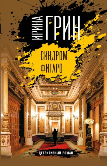 Ирина Грин - Синдром Фигаро Ирина Грин - Синдром Фигаро обложка книги