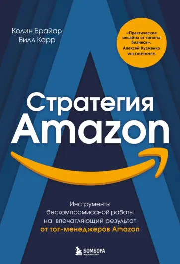 Колин Брайан - Стратегия Amazon. Инструменты бескомпромиссной работы на впечатляющий результат обложка книги