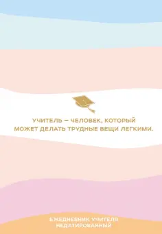 Ежедневник учителя. Учитель - человек, который может делать трудные вещи легкими. Недатированный, А5 обложка книги