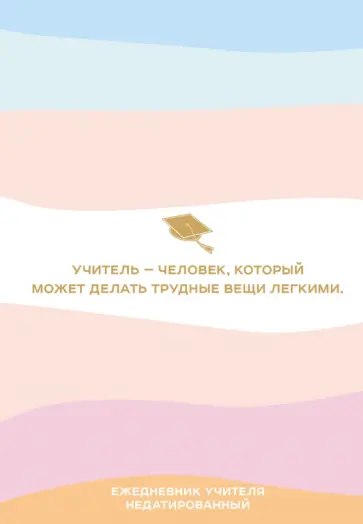 Ежедневник учителя. Учитель - человек, который может делать трудные вещи легкими. Недатированный, А5 Ежедневник учителя. Учитель - человек, который может делать трудные вещи легкими. Недатированный, А5 обложка книги