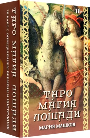Мария Машков - Таро Магия лошади обложка книги