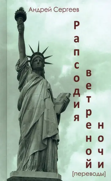 Робинсон, Фрост - Рапсодия ветренной ночи обложка книги