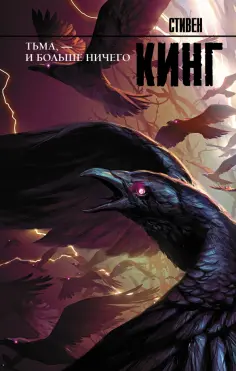 Стивен Кинг - Тьма, - и больше ничего обложка книги