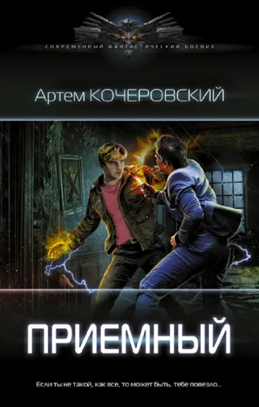 Артем Кочеровский - Приемный Артем Кочеровский - Приемный обложка книги