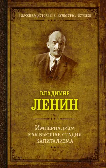Владимир Ленин - Империализм как высшая стадия капитализма обложка книги