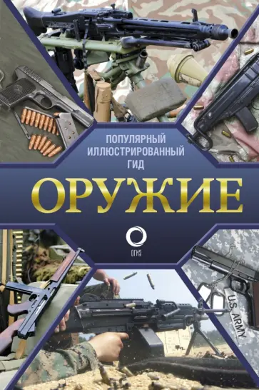 Андрей Мерников - Оружие. Иллюстрированный гид Андрей Мерников - Оружие. Иллюстрированный гид обложка книги