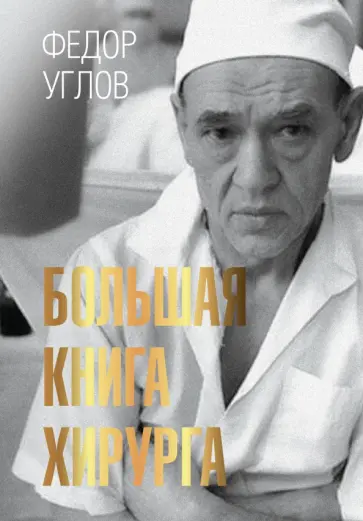 Федор Углов - Большая книга хирурга обложка книги