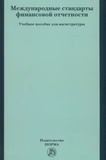 Юлия Цареградская - Международные стандарты финансовой отчетности. Учебное пособие для магистратуры обложка книги