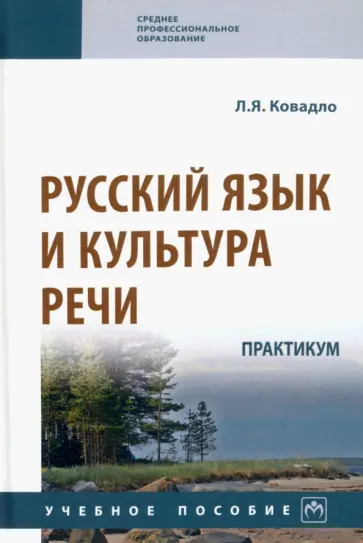 Людмила Ковадло - Русский язык и культура речи. Практикум. Учебное пособие обложка книги