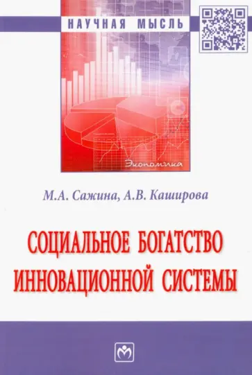 Сажина, Каширова - Социальное богатство инновационной системы. Монография обложка книги