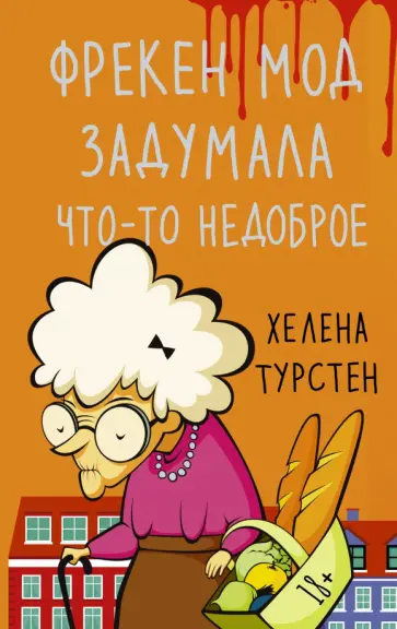 Хелена Турстен - Фрекен Мод задумала что-то недоброе обложка книги