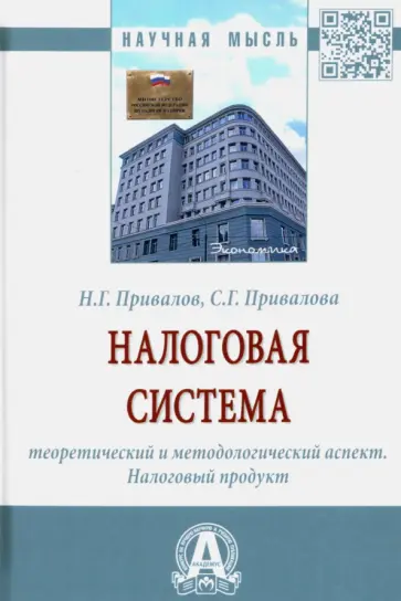 Привалов, Привалова - Налоговая система. Теоретический и методологический аспект. Налоговый продукт. Монография обложка книги
