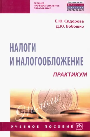 Сидорова, Бобошко - Налоги и налогообложение. Практикум. Учебное пособие Сидорова, Бобошко - Налоги и налогообложение. Практикум. Учебное пособие обложка книги
