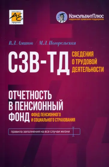 Аминов, Погорельская - Сведения о трудовой деятельности (СЗВ-ТД), отчетность в Пенсионный фонд Аминов, Погорельская - Сведения о трудовой деятельности (СЗВ-ТД), отчетность в Пенсионный фонд обложка книги