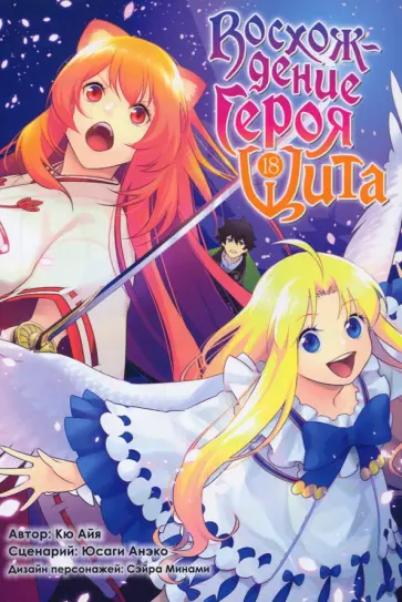 Кю, Юсаги - Восхождение Героя Щита. Том 18 Кю, Юсаги - Восхождение Героя Щита. Том 18 обложка книги