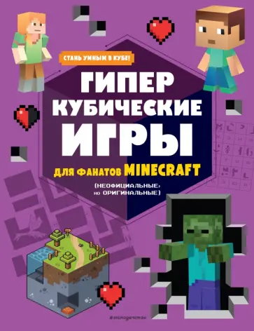 Елена Токарева - Гиперкубические игры для фанатов Minecraft Елена Токарева - Гиперкубические игры для фанатов Minecraft обложка книги