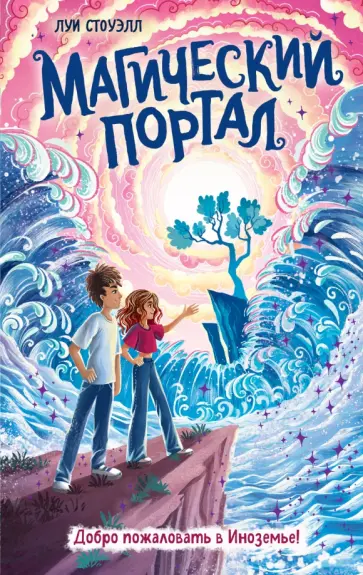 Луи Стоуэлл - Магический портал Луи Стоуэлл - Магический портал обложка книги