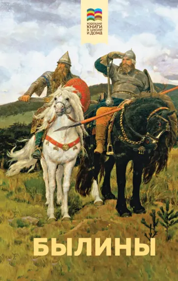 Былины Былины обложка книги