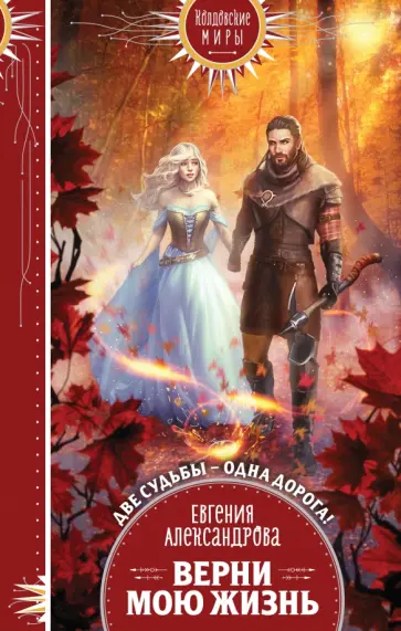 Евгения Александрова - Верни мою жизнь обложка книги