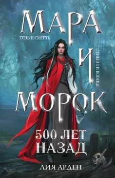 Лия Арден - Мара и Морок. 500 лет назад обложка книги