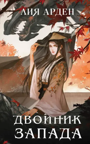 Лия Арден - Двойник Запада Лия Арден - Двойник Запада обложка книги