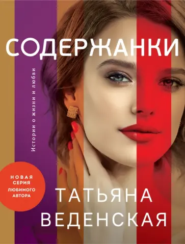 Татьяна Веденская - Содержанки обложка книги