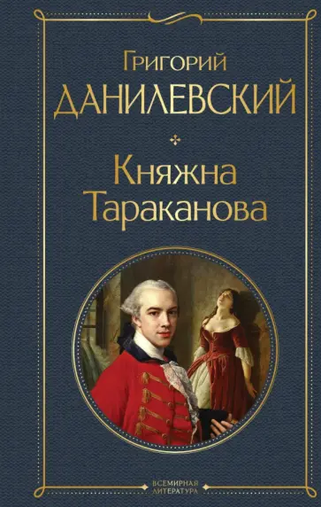 Григорий Данилевский - Княжна Тараканова Григорий Данилевский - Княжна Тараканова обложка книги